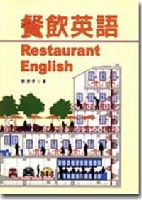 餐飲英語 = Restaurant English