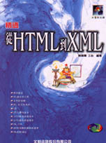 精通從HTML到XML