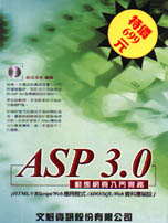 ASP 3.0動態網頁入門實務 : HTML/VBScript/Web應用程式/ADO/SQL/Web資料庫架設