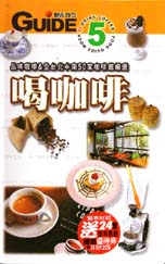 喝咖啡 : 品味咖啡&全台北中南50家咖啡館精選