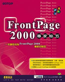 FrontPage 2000專家秘笈