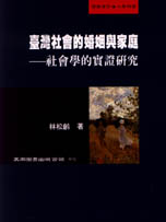 臺灣社會的婚姻與家庭 : 社會學的實證研究