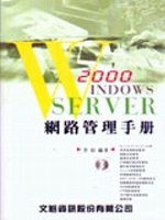 Windows 2000 server網路管理手冊
