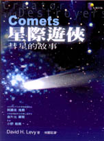 星際遊俠 : 彗星的故事