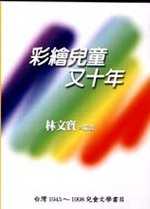 彩繪兒童又十年  : 台灣(1945-1998)兒童文學書目