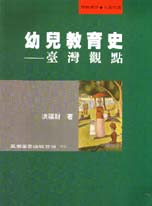 幼兒教育史:臺灣觀點