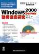 Windows 2000 Server建構徹底研究