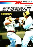 空手道競技入門 =  Karatedo /