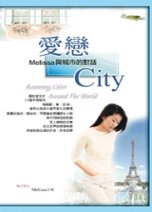 愛戀City:Melissa與城市的對話