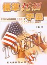 標準托福字彙 =Standard TOEFL Vocabulary