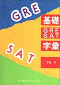 基礎GRE SAT字彙 /王鑫著