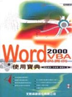 Word 2000 VBA與實例使用寶典