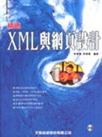精通XML與網頁設計