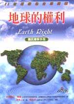 地球的權利 : 國民環保手冊