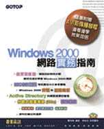 Windows 2000網路進階指南