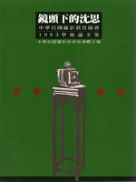 鏡頭下的沉思 : 中華民國攝影教育協會1993學術論文集