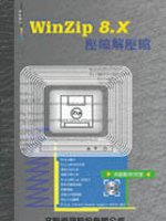 WinZip 8.X壓縮解壓縮