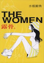 露骨 = The women