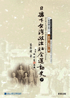 日據下台灣政治社會運動史 =  Social and polotical movements incolonial Taiwan /