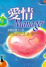 愛情Manager
