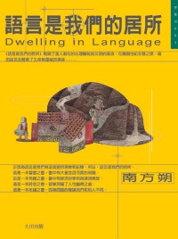 語言是我們的居所 = Dwelling in language