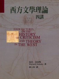 西方文學理論四講 = Four lectures on the history of criticism and theory in the west