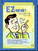 EZ硬碟 : Ghost備份大師
