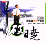 破曉 : 2000陳水扁勝選大策略