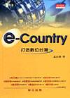 e-country : 打造數位臺灣