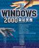 Windows 2000架站實務