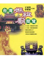台灣媽祖廟閱覽