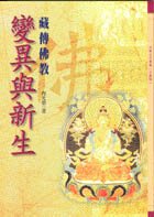 變異與新生 : 藏傳佛教