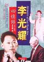 李光耀回憶錄(1965-2000) = Memoirs of Lee Kuan Yew(1965-2000)