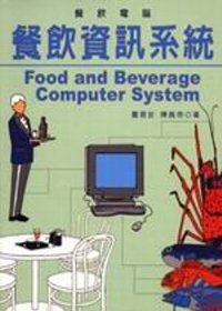 餐飲資訊系統 : 餐飲電腦 = Food and beverage computer system