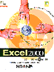 Excel 2000實力養成暨評量