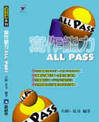 寫作能力ALL PASS