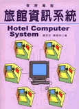 旅館資訊系統 : 客房電腦 = Hotel computer system