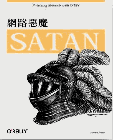 網路惡魔Satan