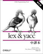 lex ＆ yacc中譯本〈修訂本〉