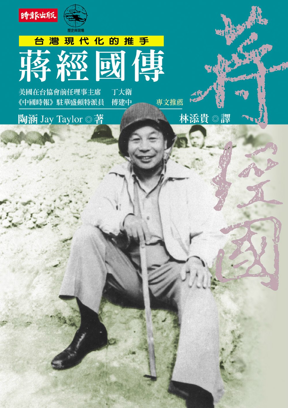 蔣經國傳(2009新版)