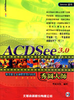 ACDSee 3.0秀圖大師