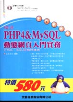 精通PHP4 & MySQL動態網頁入門實務:HTML. SQL與物件導向