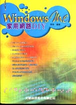 Windows Me家用網路DIY
