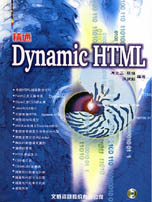 精通Dynamic HTML