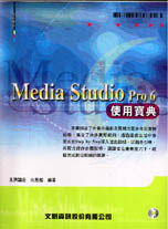 Media Studio Pro 6使用寶典