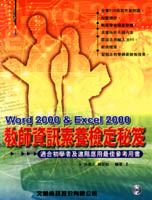 教師資訊素養檢定密笈 : Word 2000 & Excel 2000
