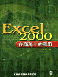 Excel 2000在商務上的應用