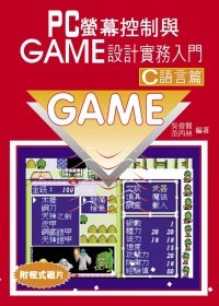 ►GO►最新優惠► 【書籍】PC 螢幕控制與GAME設計實務入門-C語言篇