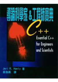 ►GO►最新優惠► 【書籍】C++導論科學家＆工程師寶典