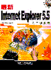 最新Internet Explorer 5.5入門與應用
